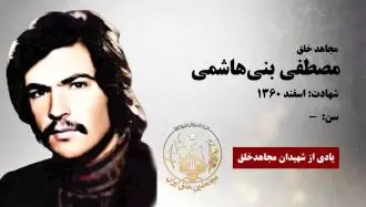 مجاهد شهید مصطفی بنی هاشمی