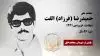مجاهد شهید حمیدرضا (فرزاد) الفت
