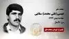 مجاهد شهید عیسی(علی محمد) سقایی