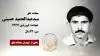 مجاهد شهید سیدعبدالحمید حسینی