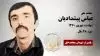 مجاهد شهید عباس پیشدادیان