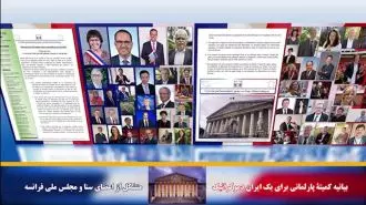 بیانیه کمیته پارلمانی برای ایران دمکراتیک