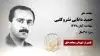 مجاهد شهید حمید دانایی نشروکلبی