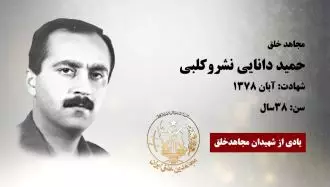 مجاهد شهید حمید دانایی نشروکلبی