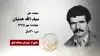 مجاهد شهید سیف الله همتیان