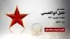 مجاهد شهید خلیل ابوالحسنی