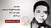 مجاهد شهید محمدرضا (رضا) عالم زاده حرجندی