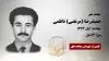 مجاهد شهید حمیدرضا (مرتضی) ناظمی