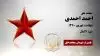 مجاهد شهید احمد احمدی