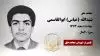 مجاهد شهید شیدالله (عباس) ابوالقاسمی