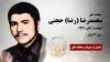 مجاهد شهید محمد رضا (رضا) حجتی