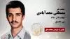 مجاهد شهید مصطفی مجدآبادی