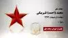 مجاهد شهید محمد (احمد) قنبربیگی