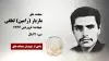 مجاهد شهید مازیار (رامین) لطفی