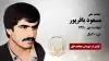 مجاهد شهید مسعود باقرپور