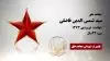 مجاهد شهید سید شمس الدین فاضلی