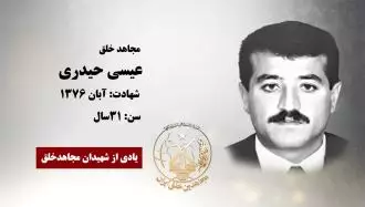 مجاهد شهید عیسی حیدری