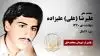 مجاهد شهید علیرضا (علی) علیزاده
