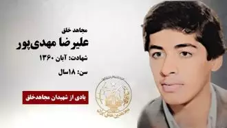 مجاهد شهید علیرضا مهدی پور