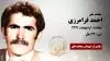 مجاهد شهید احمد فرامرزی