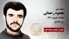 مجاهد شهید محمود رحمانی