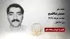 مجاهد شهید حمیدرضا افصح