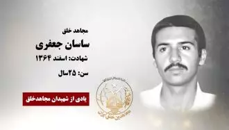 مجاهد شهید ساسان جعفری