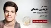 مجاهد شهید فریدون بنده ای