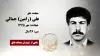 مجاهد شهید علی (رامین) جمالی