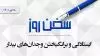 سخن روز