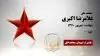 مجاهد شهید غلامرضا اکبری