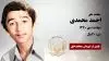 مجاهد شهید احمد محمدی