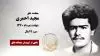 مجاهد شهید مجید احمری 