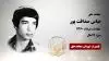 مجاهد شهید عباس صداقت پور