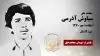 مجاهد شهید سیاوش آذرمی