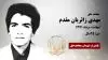 مجاهد شهید مهدی زائریان مقدم