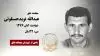 مجاهد شهید عبدالله نویدحسنلوئی