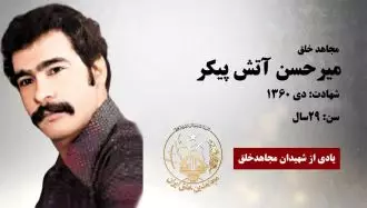 مجاهد شهید میرحسن آتش پیکر
