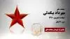 مجاهد شهید مهرداد بیگدلی