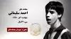 مجاهد شهید احمد سلیمانی