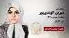 مجاهد شهید شیرین الوندی پور