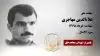 مجاهد شهید علاءالدین مهاجری