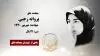 مجاهد شهید پروانه رجبی