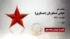 مجاهد شهید عباس عسگریان (عسگری)