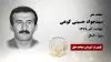 مجاهد شهید سیدجواد حسینی کوهی