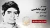 مجاهد شهید کریم جاماسبی