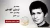مجاهد شهید اردشیر آبادخیر
