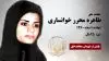 مجاهد شهید طاهره محرر خوانساری