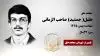 مجاهد شهید خلیل( جمشید) صاحب الزمانی