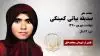 مجاهد شهید صدیقه بیاتی کمیتکی